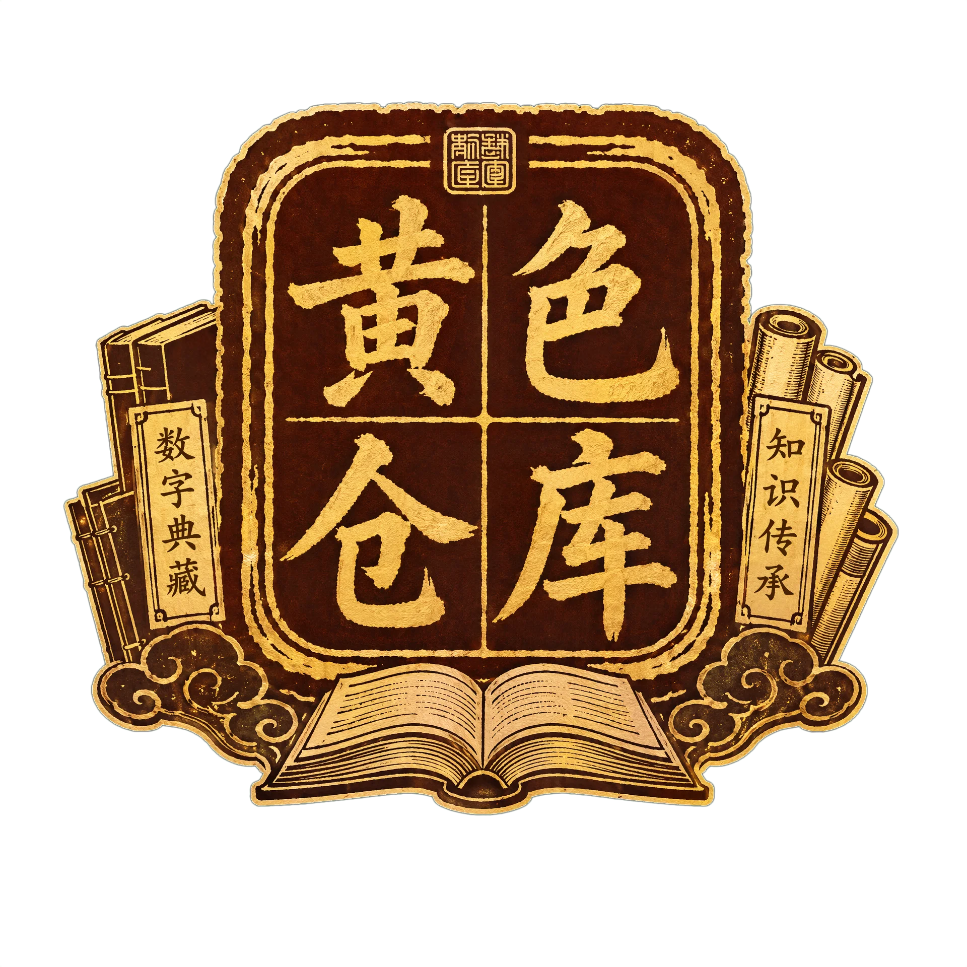 黄色仓库